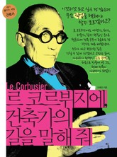 르 코르뷔지에, 건축가의 길을 말해 줘 표지 이미지