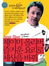 제이미 올리버, 즐거운 요리로 세상을 바꿔 표지 이미지