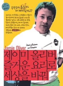 제이미 올리버, 즐거운 요리로 세상을 바꿔