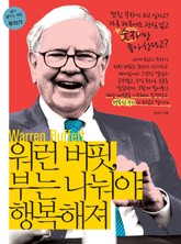 워런 버핏, 부는 나눠야 행복해져 표지 이미지