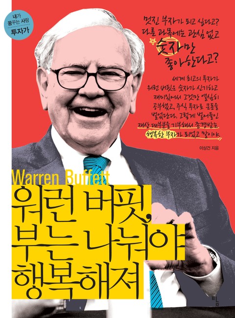 워런 버핏, 부는 나눠야 행복해져 표지 이미지