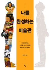 나를 완성하는 미술관 표지 이미지