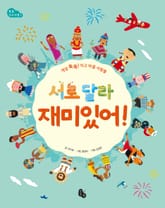 서로 달라 재미있어! 표지 이미지