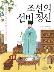 조선의 선비 정신