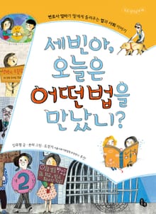 세빈아, 오늘은 어떤 법을 만났니? 