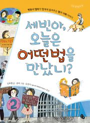 세빈아, 오늘은 어떤 법을 만났니? 