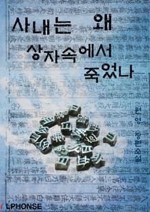 사내는 왜 상자속에서 죽었나