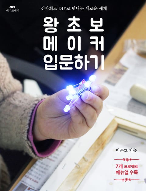 왕초보 메이커 입문하기 표지 이미지