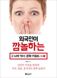 외국인이 깜놀하는 그 나라 문화‧역사 키워드