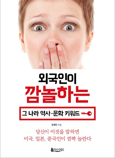 외국인이 깜놀하는 그 나라 문화‧역사 키워드 표지 이미지