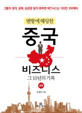맨땅에 헤딩한 중국 비즈니스 (상) 표지 이미지