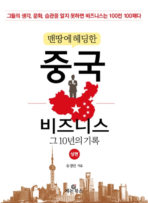 맨땅에 헤딩한 중국 비즈니스 (상) 표지 이미지