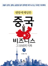 맨땅에 헤딩한 중국 비즈니스 (하) 표지 이미지