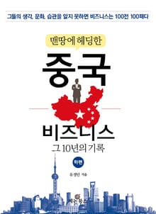 맨땅에 헤딩한 중국 비즈니스 (하)