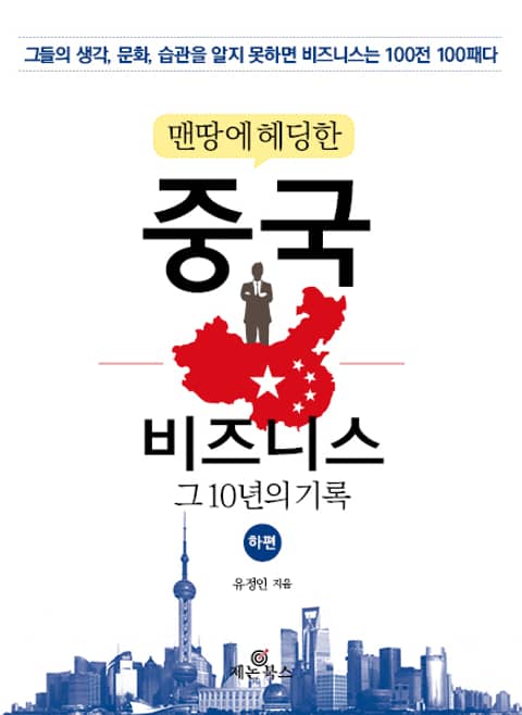 맨땅에 헤딩한 중국 비즈니스 (하) 표지 이미지