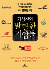 기상천외, 발랄한 기업들 표지 이미지