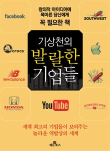 기상천외, 발랄한 기업들
