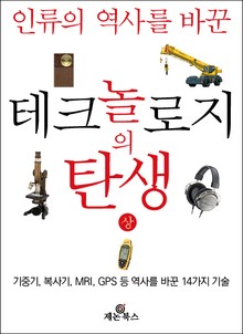 테크놀로지의 탄생(상)
