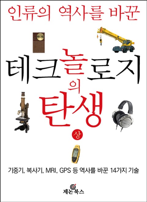 테크놀로지의 탄생(상) 표지 이미지