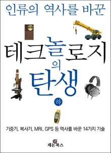 테크놀로지의 탄생(하)
