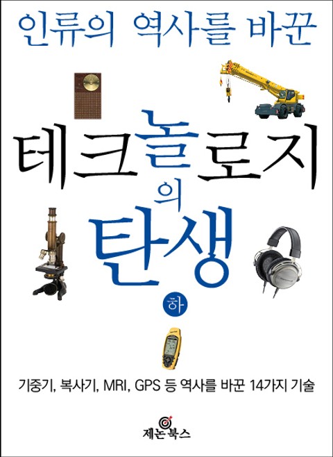 테크놀로지의 탄생(하) 표지 이미지