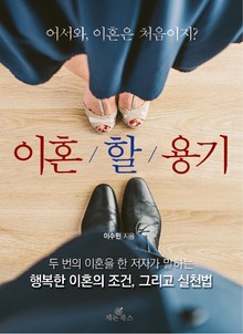 이혼할 용기