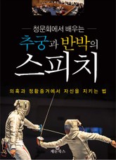 청문회에서 배우는 추궁과 반박의 스피치 표지 이미지