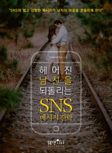 헤어진 남친을 되돌리는 SNS 메시지 전략
