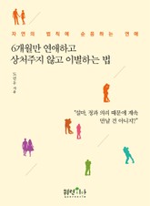 6개월만 연애하고 상처주지 않고 이별하는 법 표지 이미지