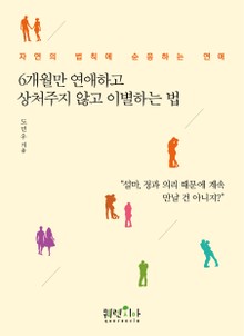 6개월만 연애하고 상처주지 않고 이별하는 법