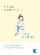 남자에게는 매력적으로 보이는 여자의 피곤한 성격 표지 이미지