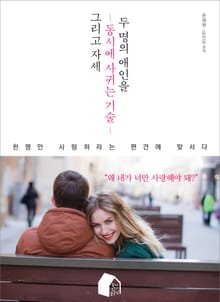 두 명의 애인을 동시에 사귀는 기술, 그리고 자세