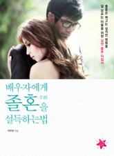 배우자에게 ‘졸혼’을 설득하는 법 표지 이미지