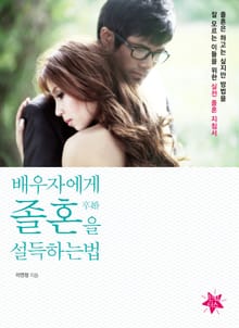 배우자에게 ‘졸혼’을 설득하는 법