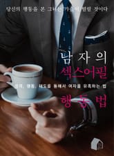 남자의 섹스어필 행동법 표지 이미지