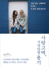 사랑고백, 거절당할 용기 표지 이미지