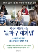 당신이 처음 만나는 ‘돌파구 대화법’ 표지 이미지
