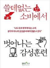 쓸데없는 소비에서 벗어나는 감성 훈련 표지 이미지