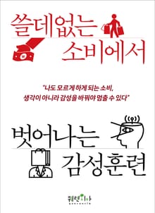 쓸데없는 소비에서 벗어나는 감성 훈련