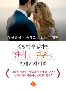 우울증을 숨기고 있는 애인, 감당할 수 없다면 연애도 결혼도 절대 하지 마라
