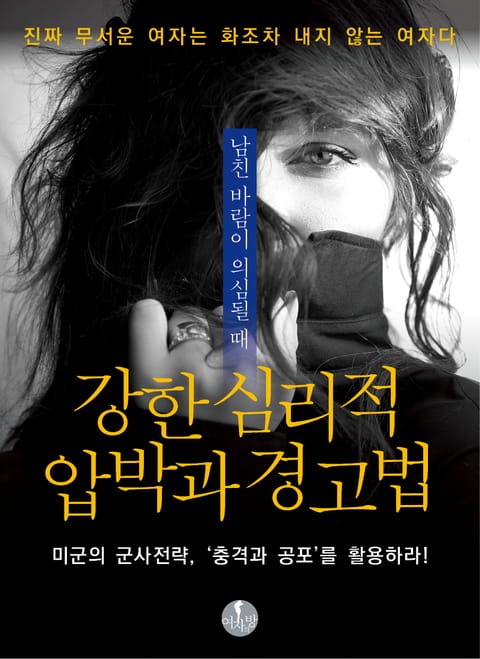 남친 바람이 의심될 때 강한 심리적 압박과 경고법 표지 이미지