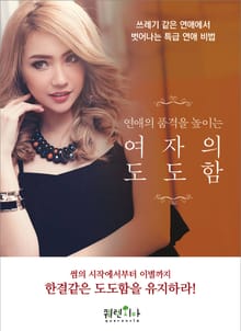 연애의 품격을 높이는 여자의 도도함