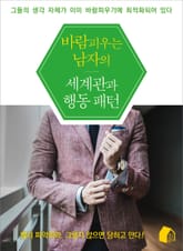 바람피우는 남자의 세계관과 행동 패턴 표지 이미지