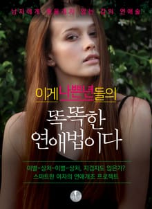 이게 나쁜 년들의 똑똑한 연애법이다