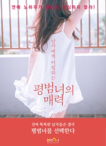 남자에게 어필하는 평범녀의 매력