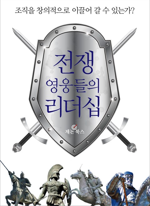 전쟁 영웅들의 리더십 표지 이미지