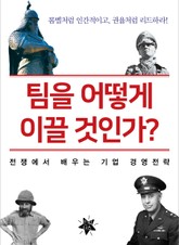 팀을 어떻게 이끌 것인가? 표지 이미지