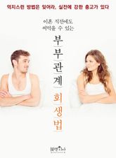 이혼 직전에도 써먹을 수 있는 부부관계 회생법 표지 이미지