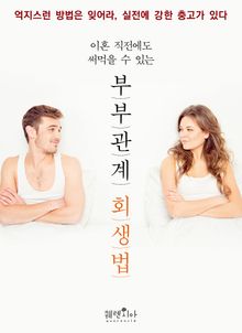 이혼 직전에도 써먹을 수 있는 부부관계 회생법