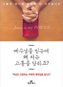 예수님을 믿는데 왜 저는 고통을 당하죠?